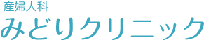 産婦人科 みどりクリニック