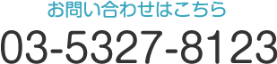 お問い合わせはこちら TEL:03-5327-8123